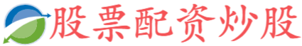 股票配资平台